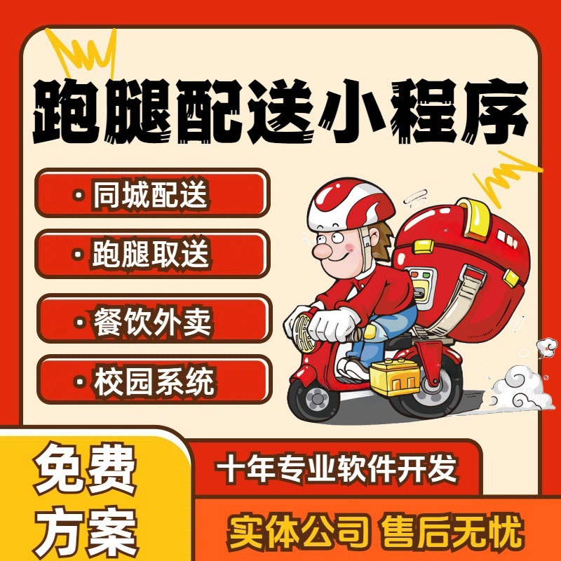 外卖跑腿app定制开发小程序扫码点餐校园订餐系统同城配送软件