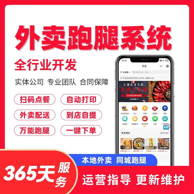 校园外卖小程序同城跑腿系统微信外卖点餐平台跑腿配送软件定制
