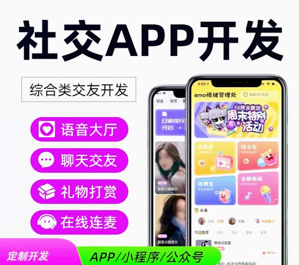 交友APP开发定制小程序聊天语音